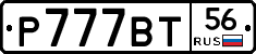Р777ВТ56 - 