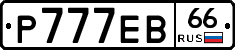 Р777ЕВ66 - 