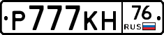 Р777КН76 - 
