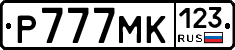 Р777МК123 - 