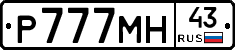 Р777МН43 - 
