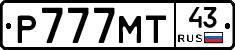 Р777МТ43 - 
