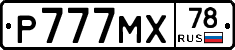 Р777МХ78 - 
