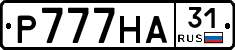Р777НА31 - 