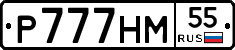 Р777НМ55 - 