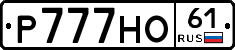 Р777НО61 - 