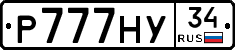 Р777НУ34 - 