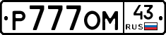 Р777ОМ43 - 