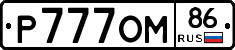 Р777ОМ86 - 