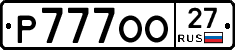 Р777ОО27 - 