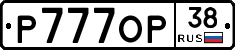 Р777ОР38 - 