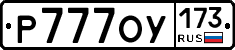 Р777ОУ173 - 