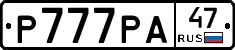 Р777РА47 - 