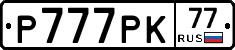 Р777РК77 - 