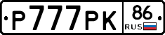Р777РК86 - 