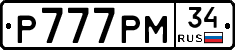 Р777РМ34 - 