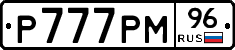 Р777РМ96 - 