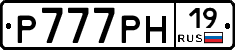 Р777РН19 - 