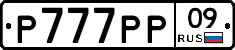 Р777РР09 - 