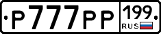 Р777РР199 - 