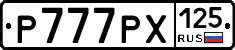Р777РХ125 - 