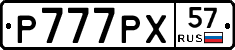 Р777РХ57 - 