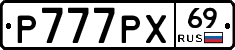 Р777РХ69 - 