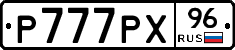 Р777РХ96 - 