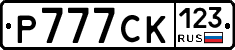 Р777СК123 - 