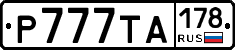 Р777ТА178 - 