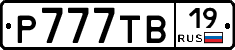 Р777ТВ19 - 