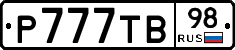 Р777ТВ98 - 