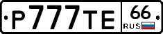 Р777ТЕ66 - 