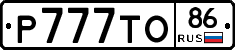 Р777ТО86 - 