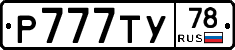 Р777ТУ78 - 