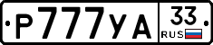 Р777УА33 - 
