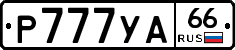 Р777УА66 - 