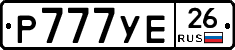 Р777УЕ26 - 