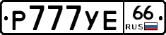 Р777УЕ66 - 