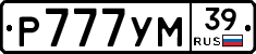 Р777УМ39 - 