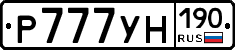 Р777УН190 - 