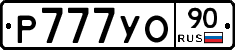 Р777УО90 - 