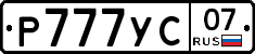 Р777УС07 - 