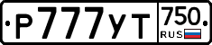 Р777УТ750 - 