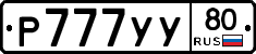 Р777УУ80 - 