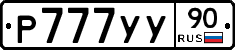 Р777УУ90 - 