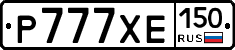 Р777ХЕ150 - 