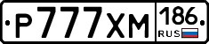 Р777ХМ186 - 