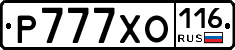 Р777ХО116 - 