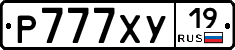 Р777ХУ19 - 
